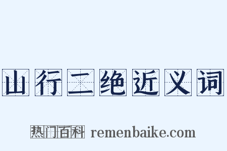 山行二绝近义词是什么意思的图片